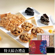 特選綜合禮盒(夏威夷豆綜合堅果塔5入+杏仁瓦片8入+核桃糕200g+芝麻糕240g)